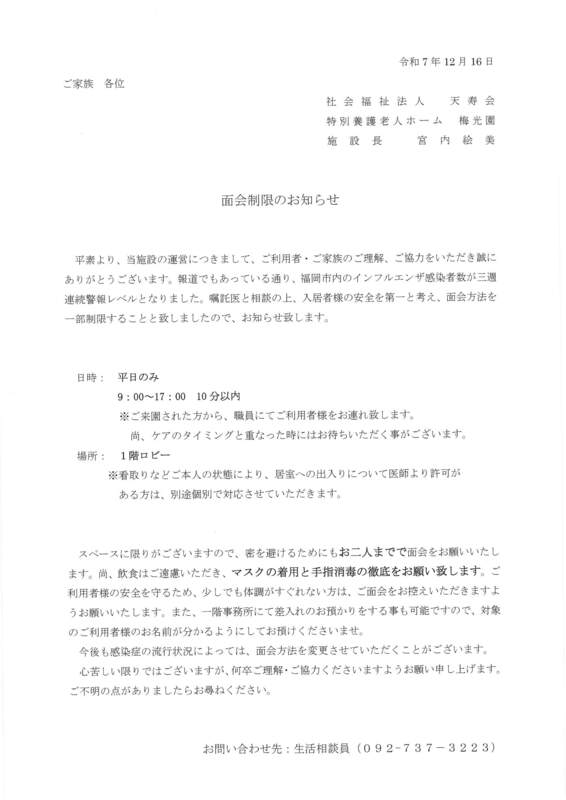 令和７年１２月１７日より面会方法について